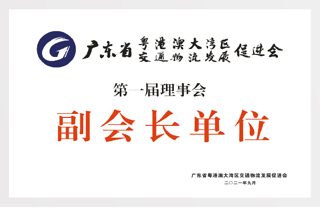 粵港澳大灣區交通物流發展促進會副會長單位